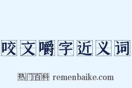 咬文嚼字近义词是什么意思的图片